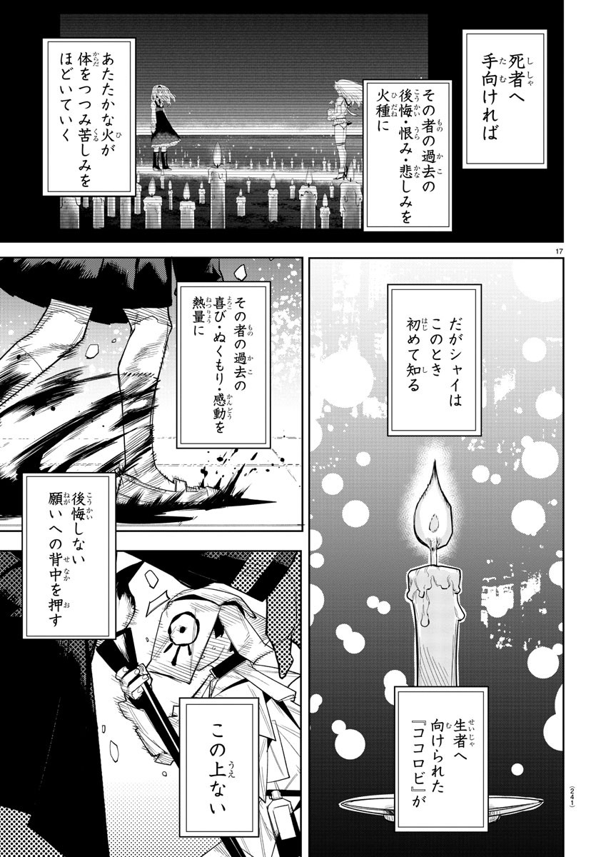 シャイ 第184話 - Page 17