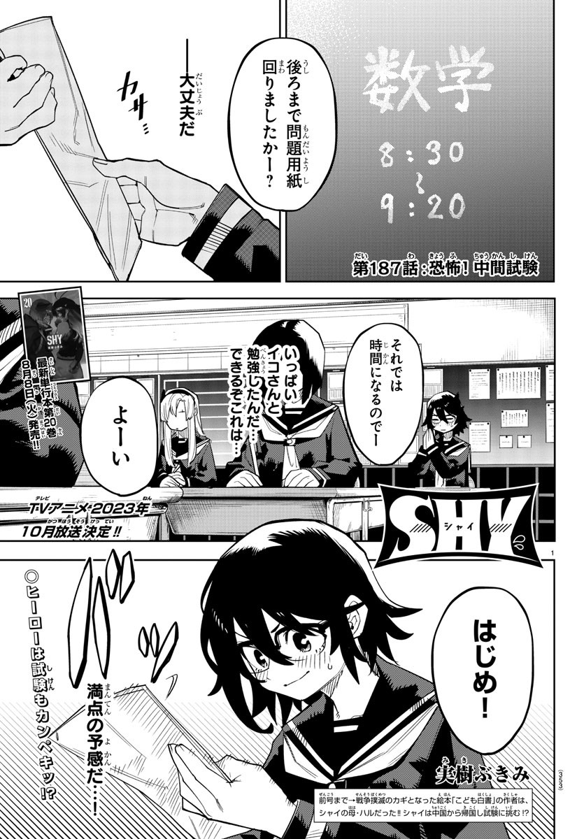 シャイ 第187話 - Page 2