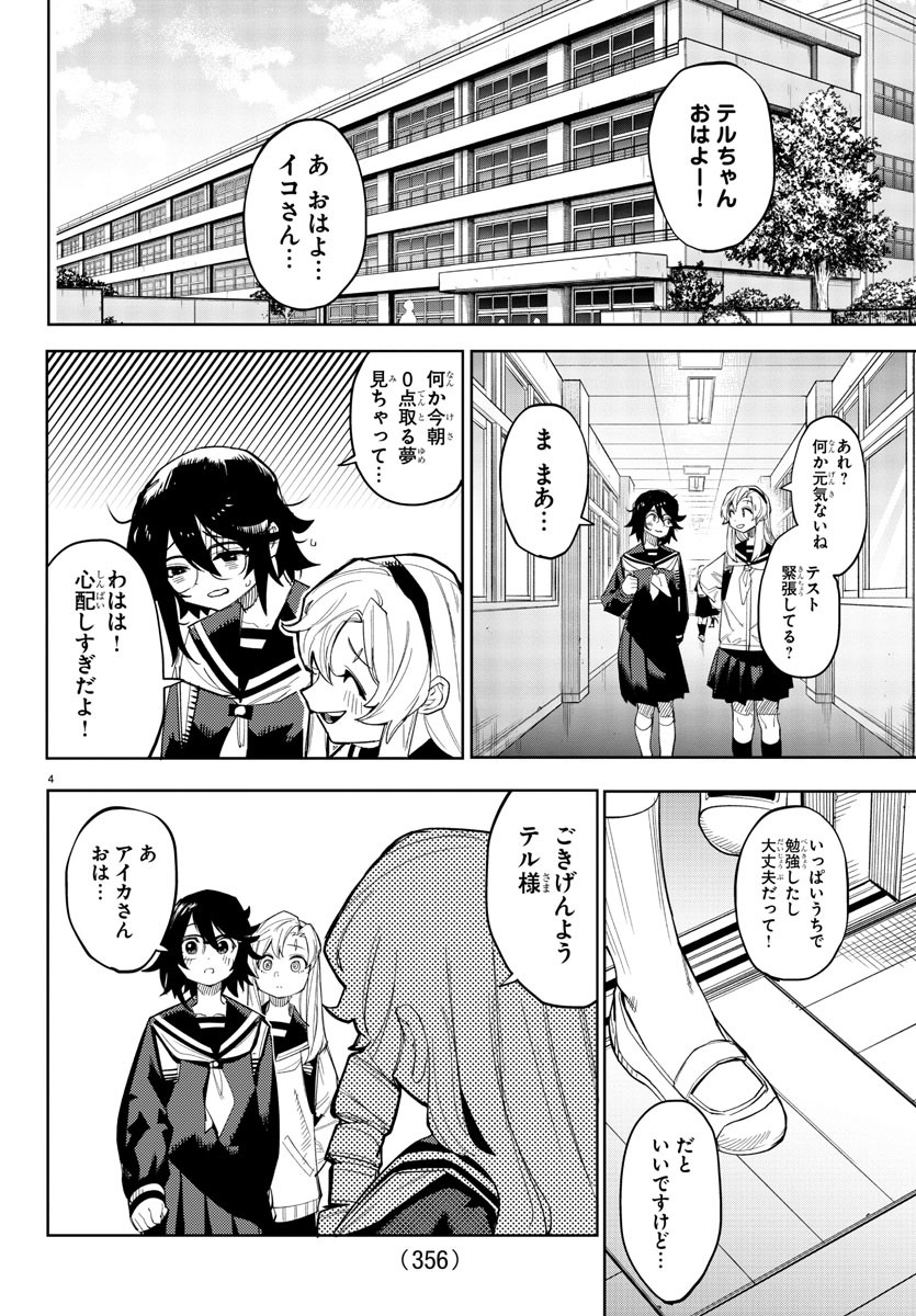 シャイ 第187話 - Page 4