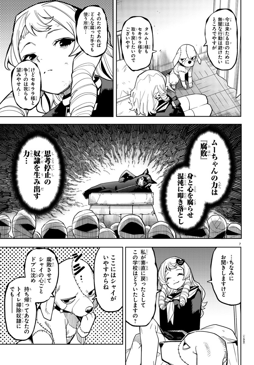 シャイ 第189話 - Page 7