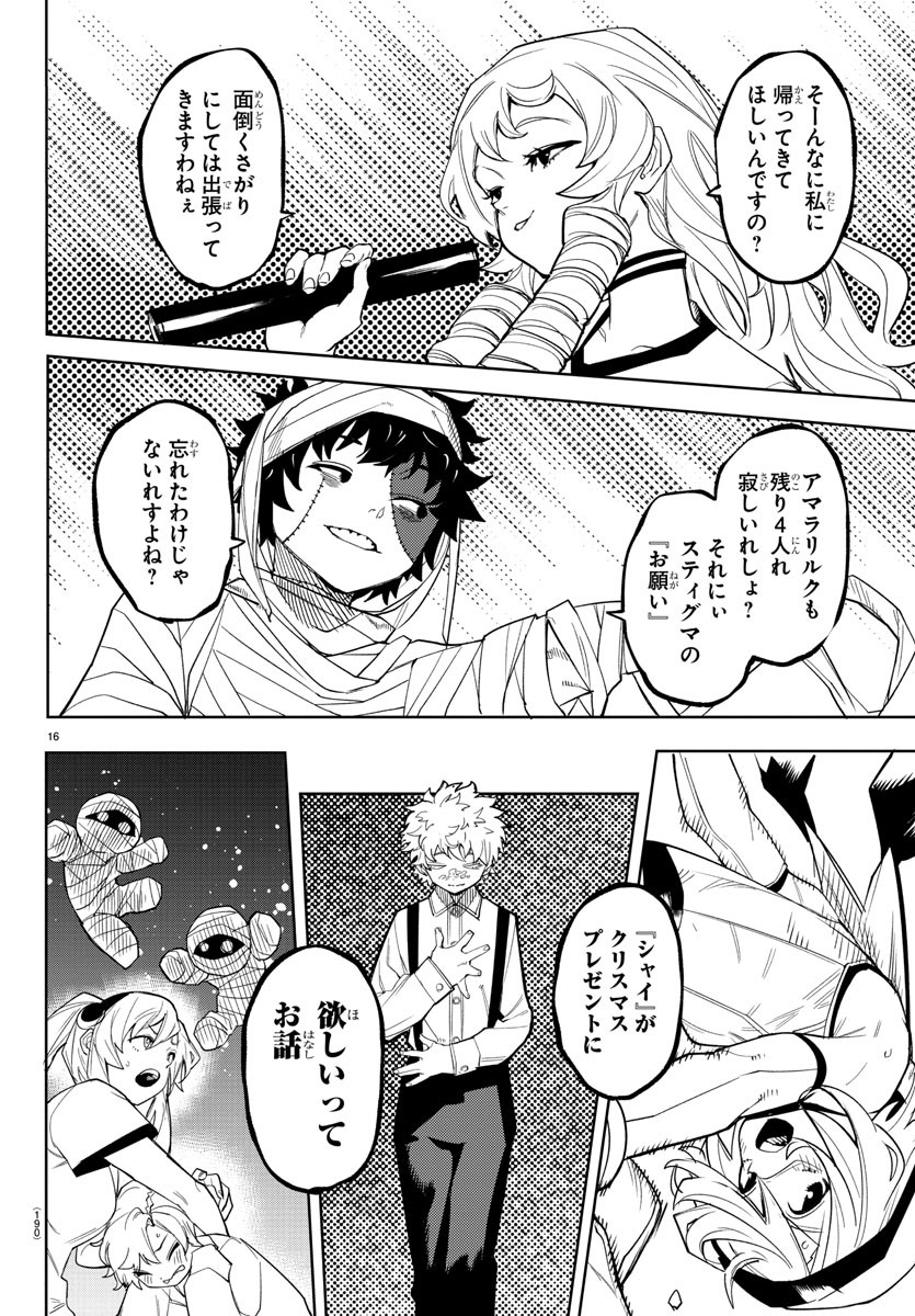 シャイ 第190話 - Page 16