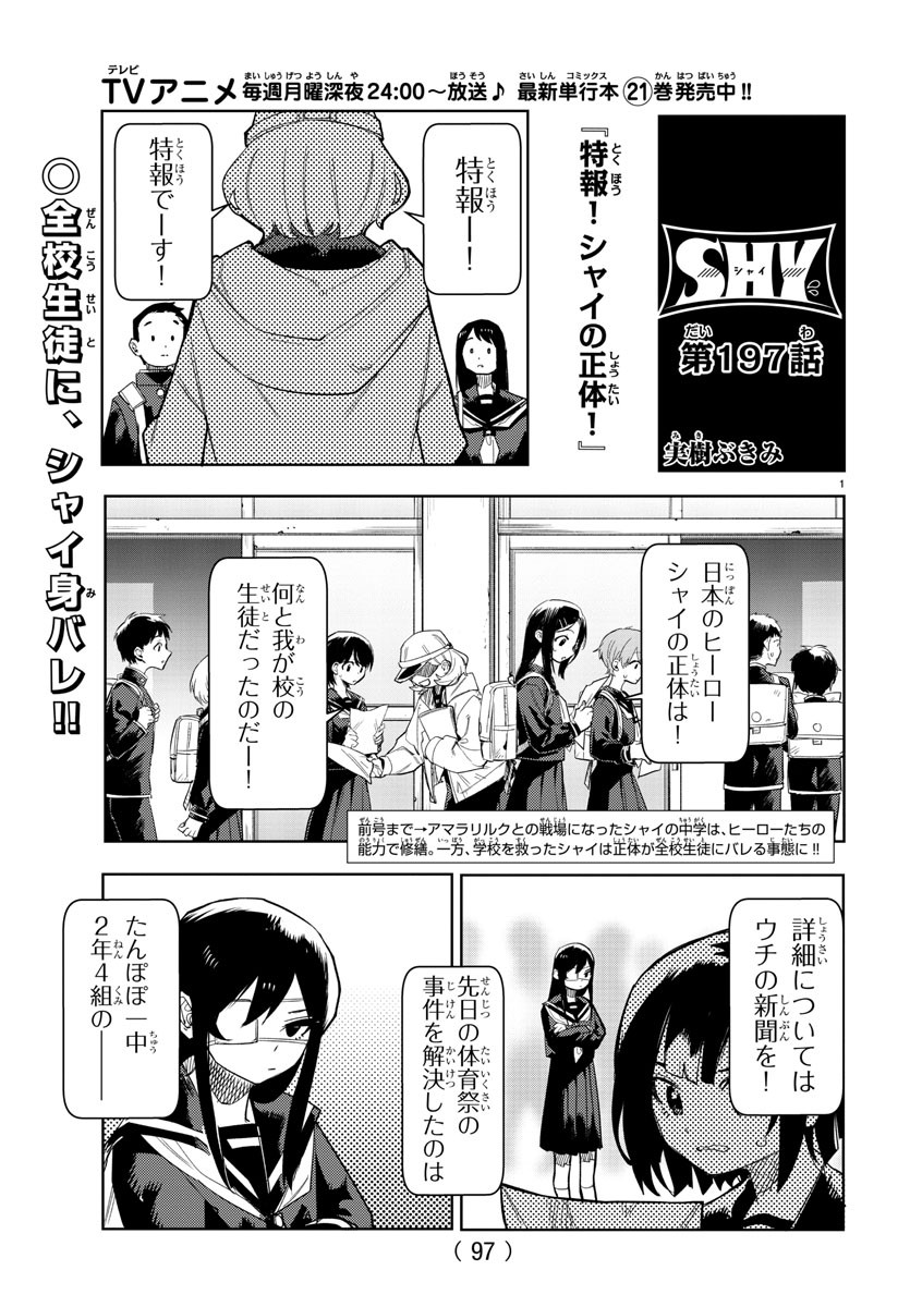 シャイ 第197話 - Page 2