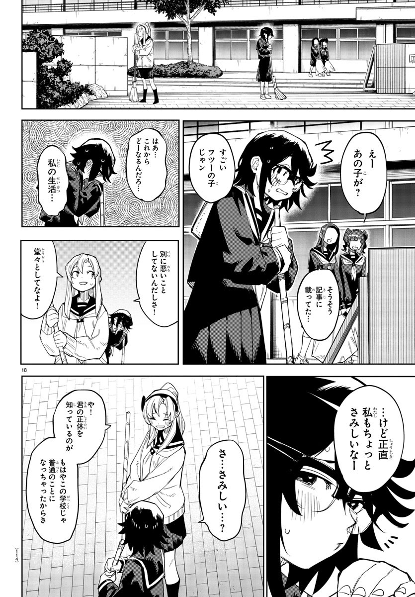 シャイ 第197話 - Page 18