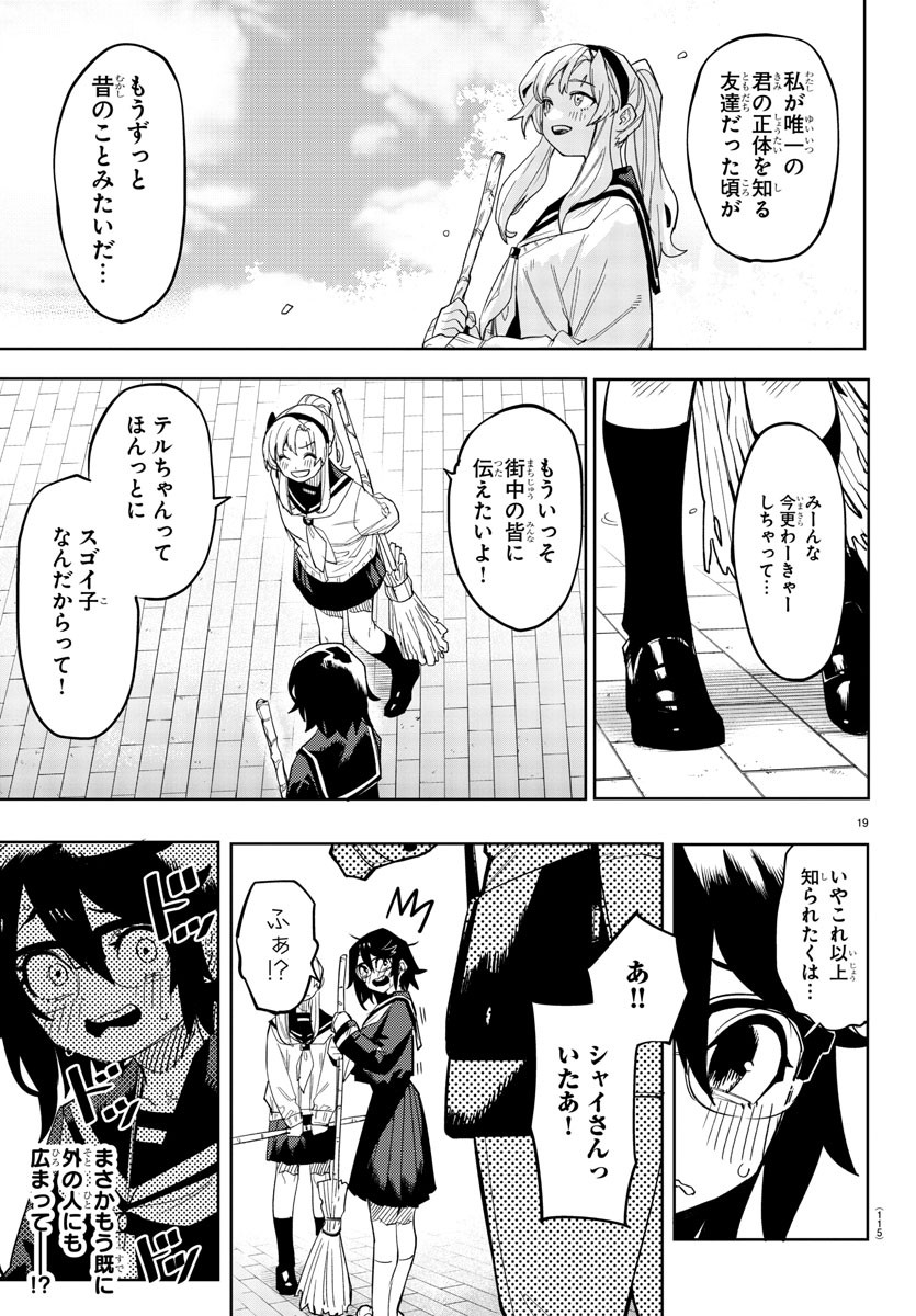 シャイ 第197話 - Page 20