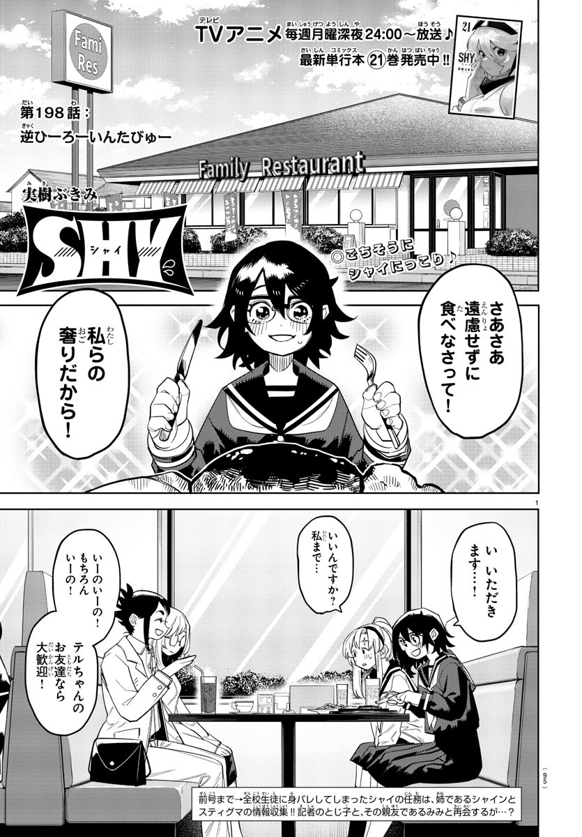 シャイ 第198話 - Page 2