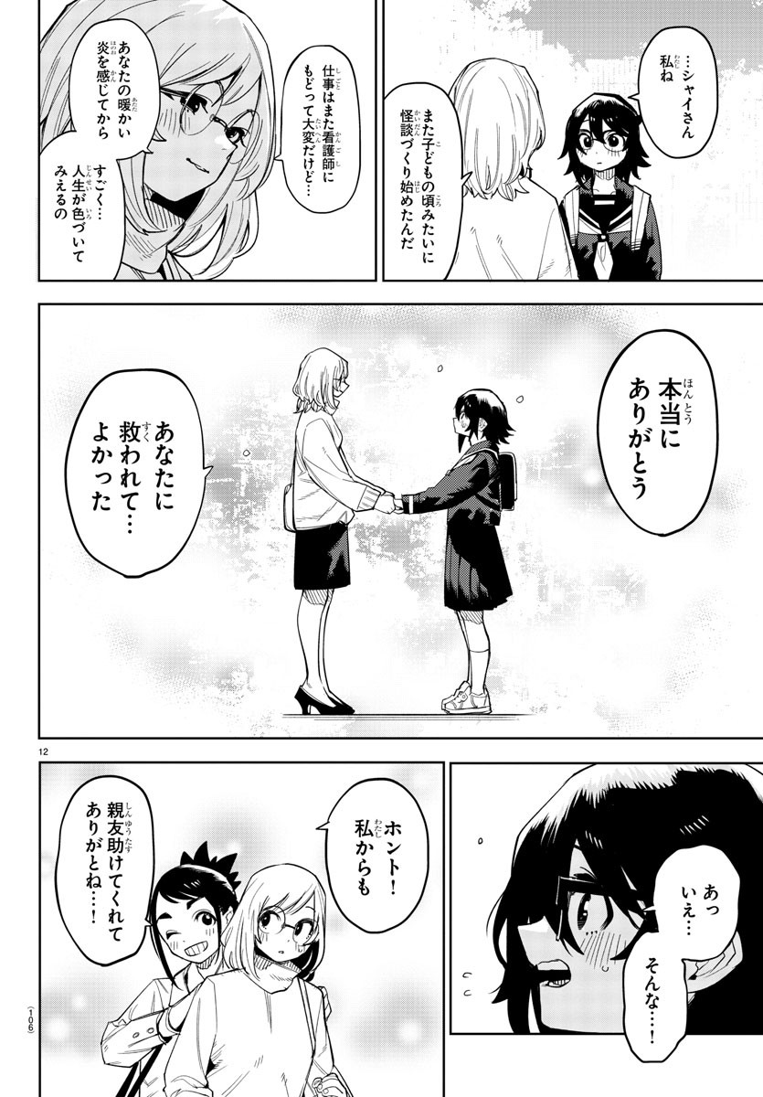 シャイ 第198話 - Page 13