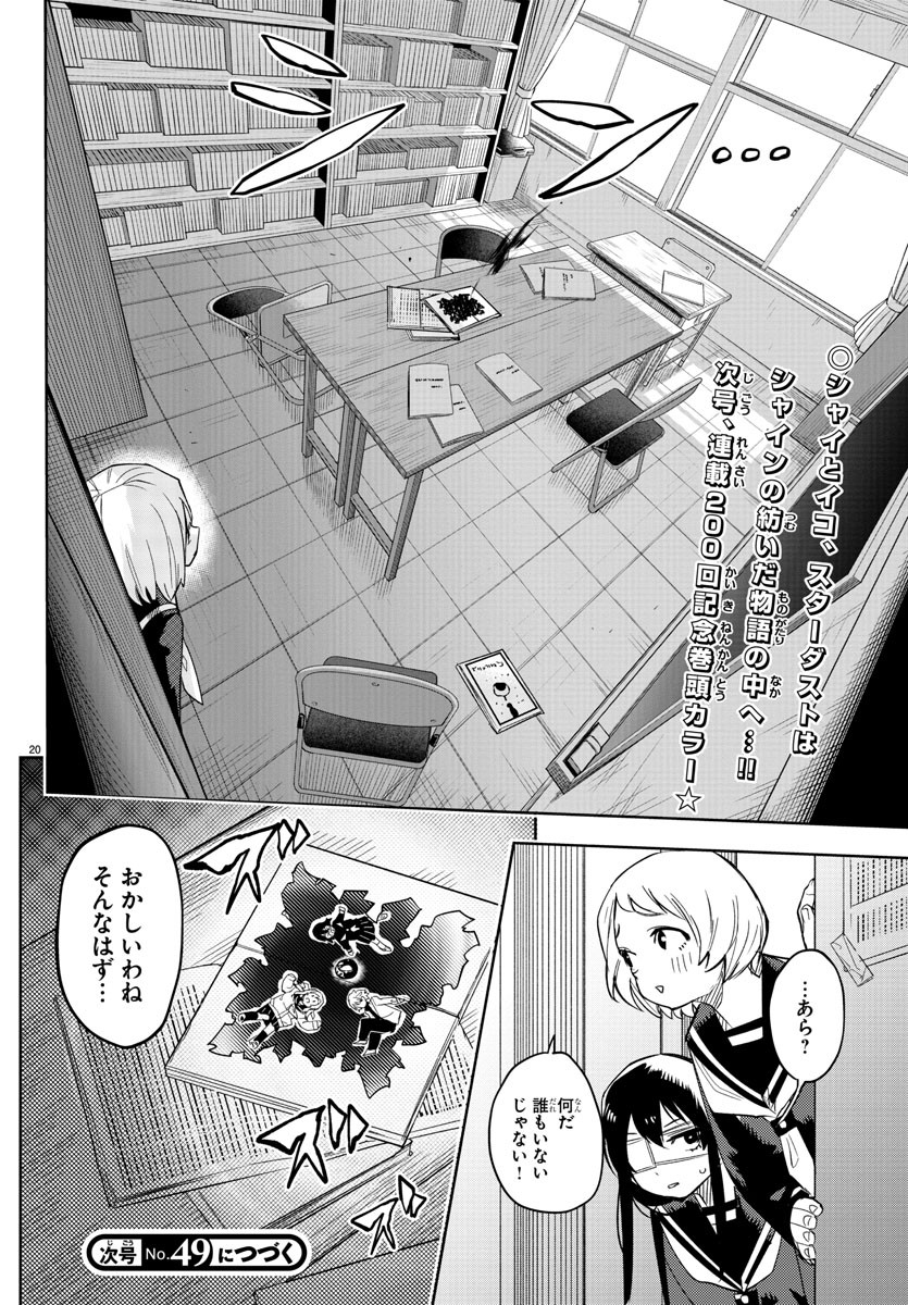 シャイ 第199話 - Page 20