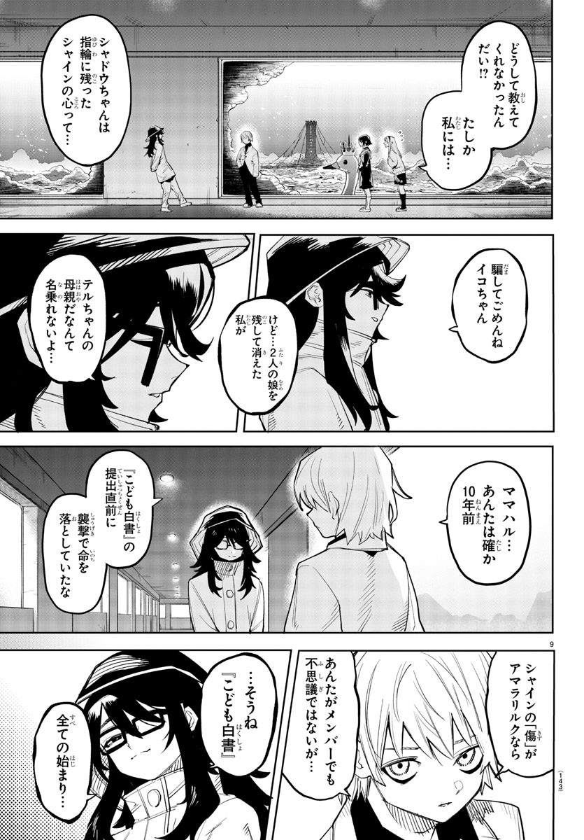 シャイ 第201話 - Page 10