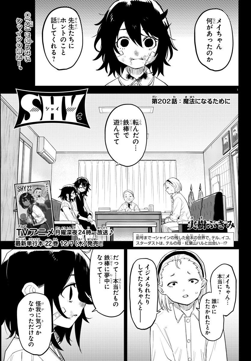 シャイ 第202話 - Page 2