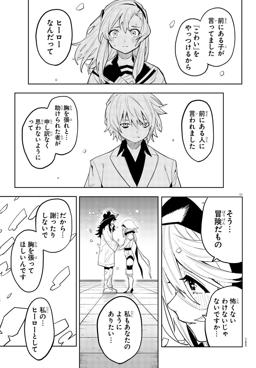 シャイ 第203話 - Page 11