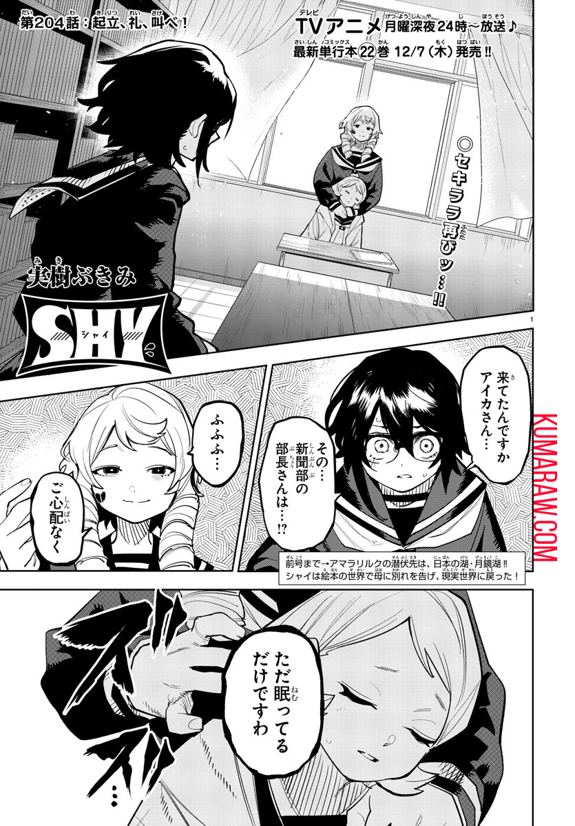 シャイ 第204話 - Page 1