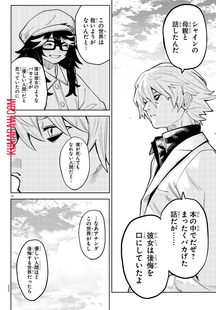 シャイ 第204話 - Page 10