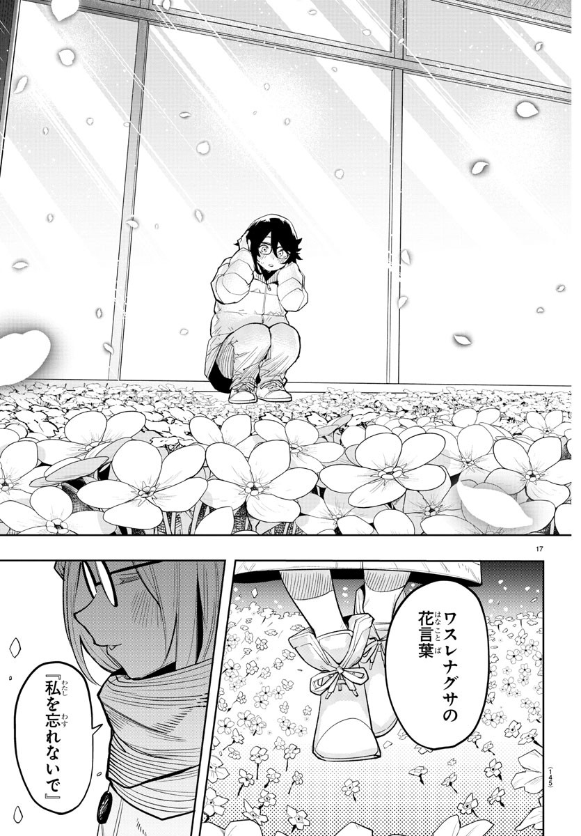 シャイ 第210話 - Page 17