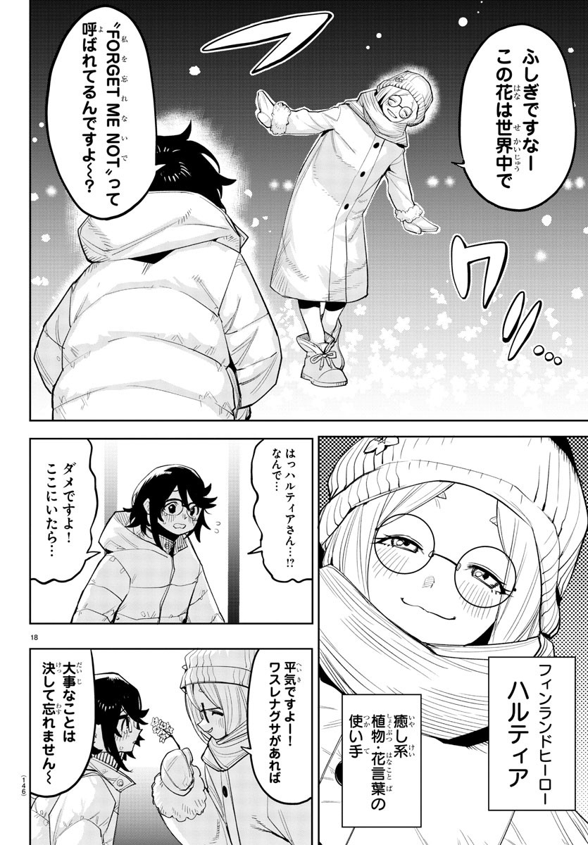 シャイ 第210話 - Page 18