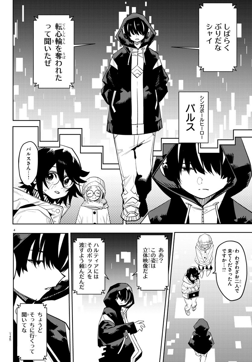 シャイ 第211話 - Page 6