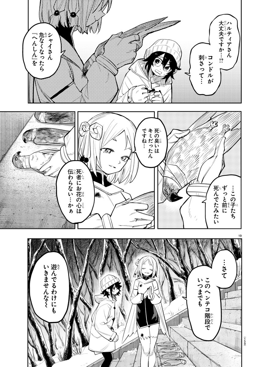 シャイ 第212話 - Page 20