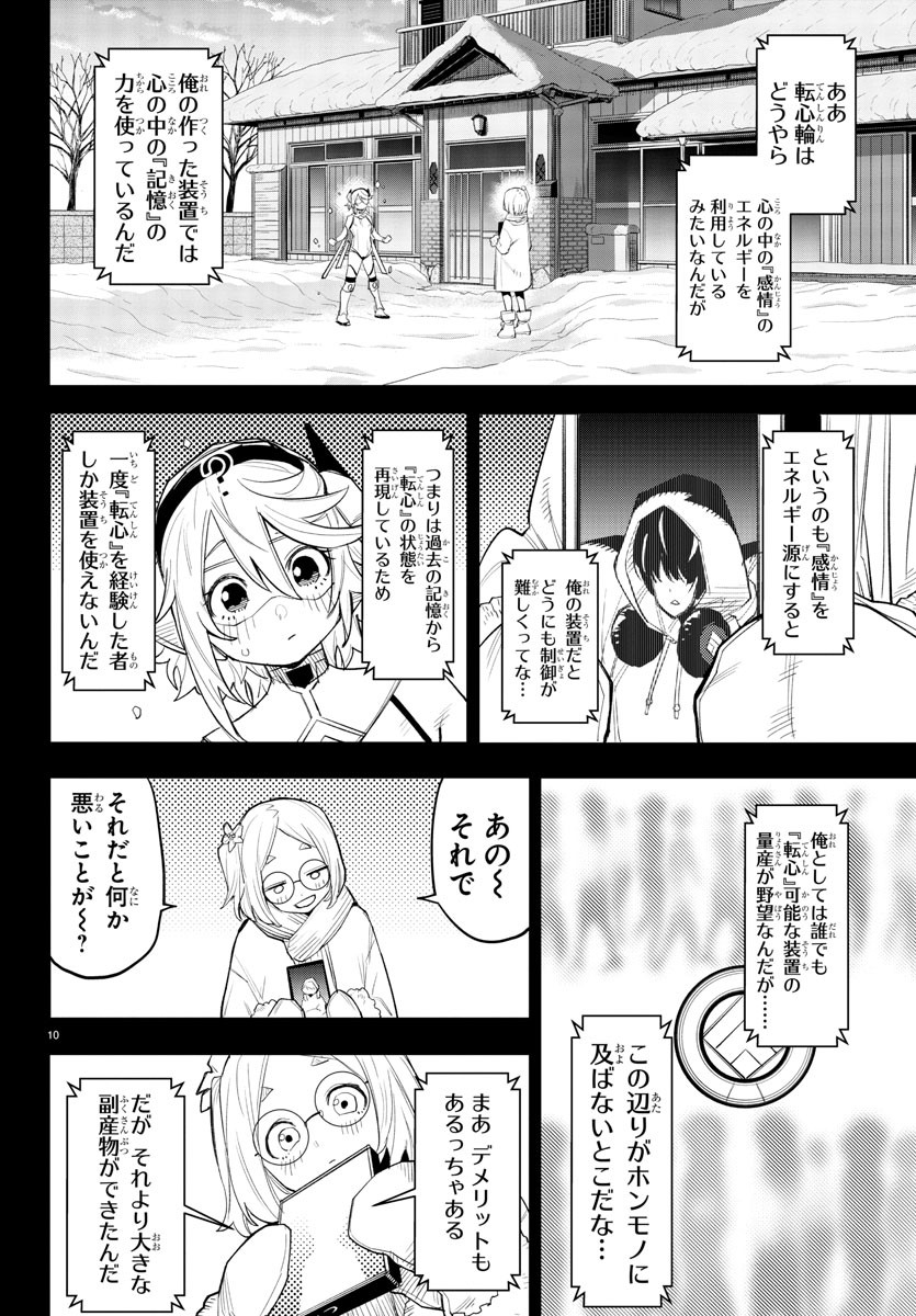 シャイ 第215話 - Page 10