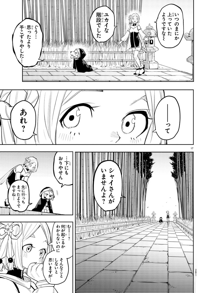 シャイ 第215話 - Page 18