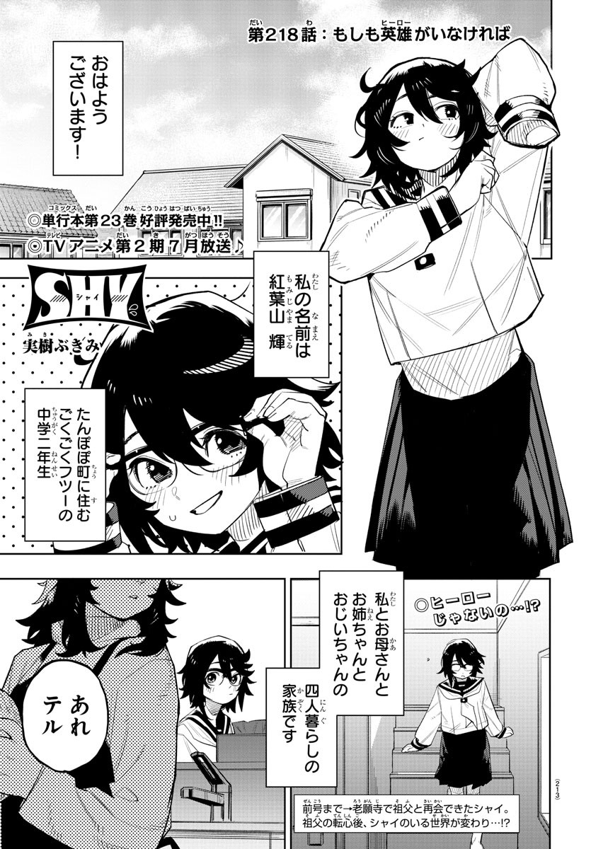 シャイ 第218話 - Page 1