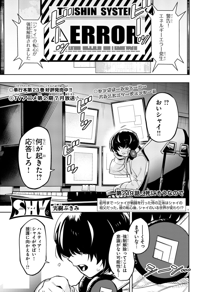 シャイ 第219話 - Page 2