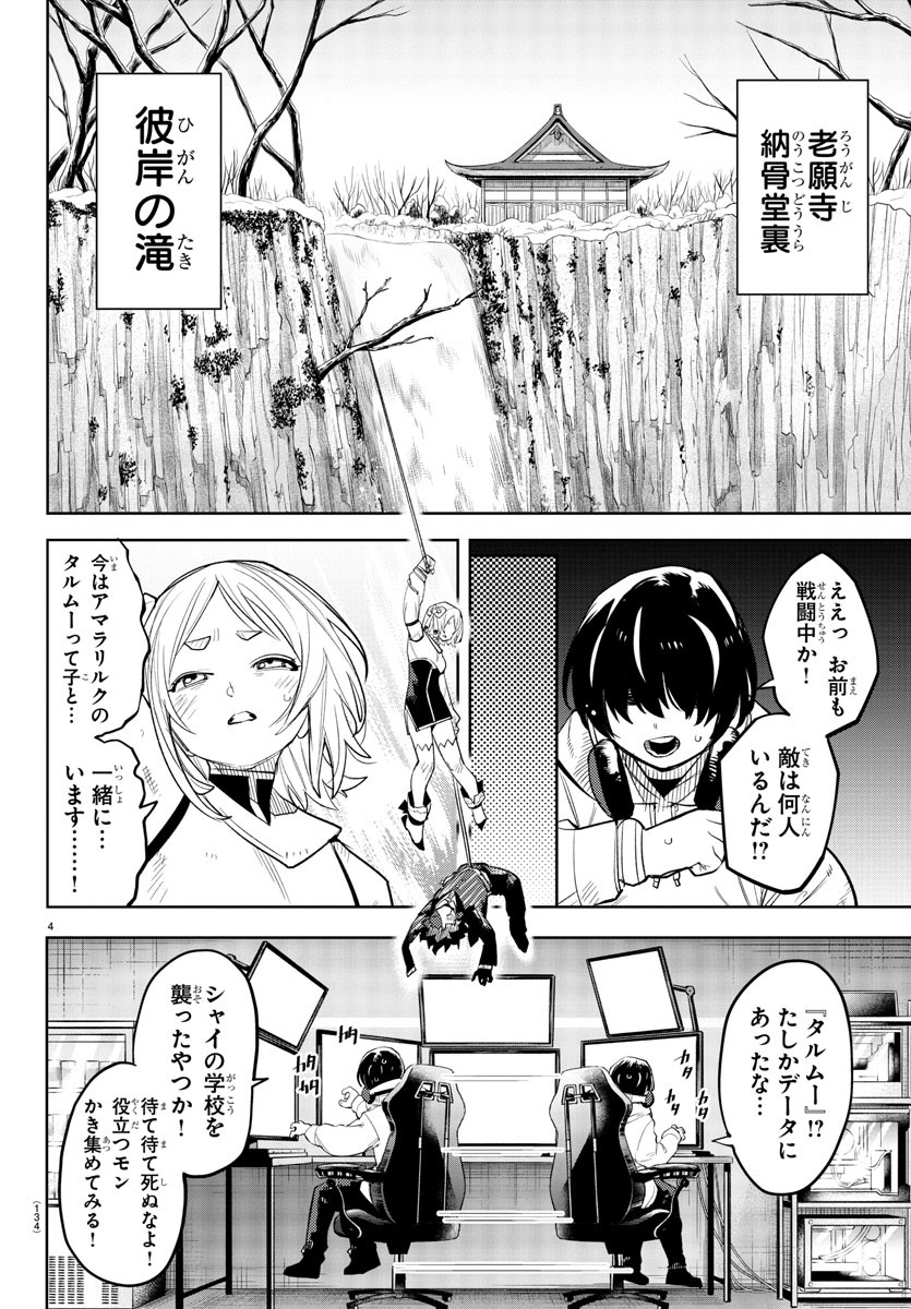 シャイ 第219話 - Page 5