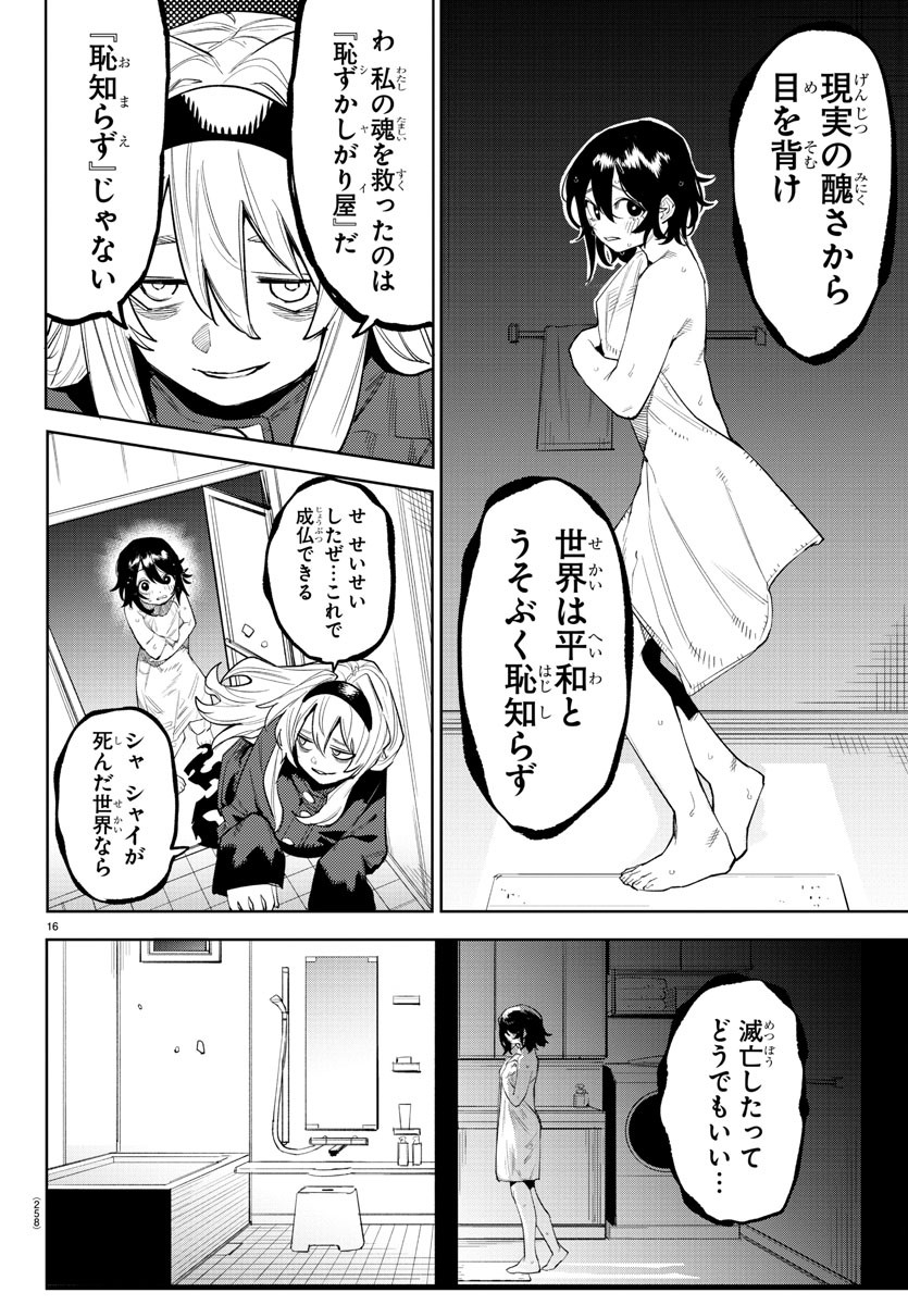 シャイ 第221話 - Page 17