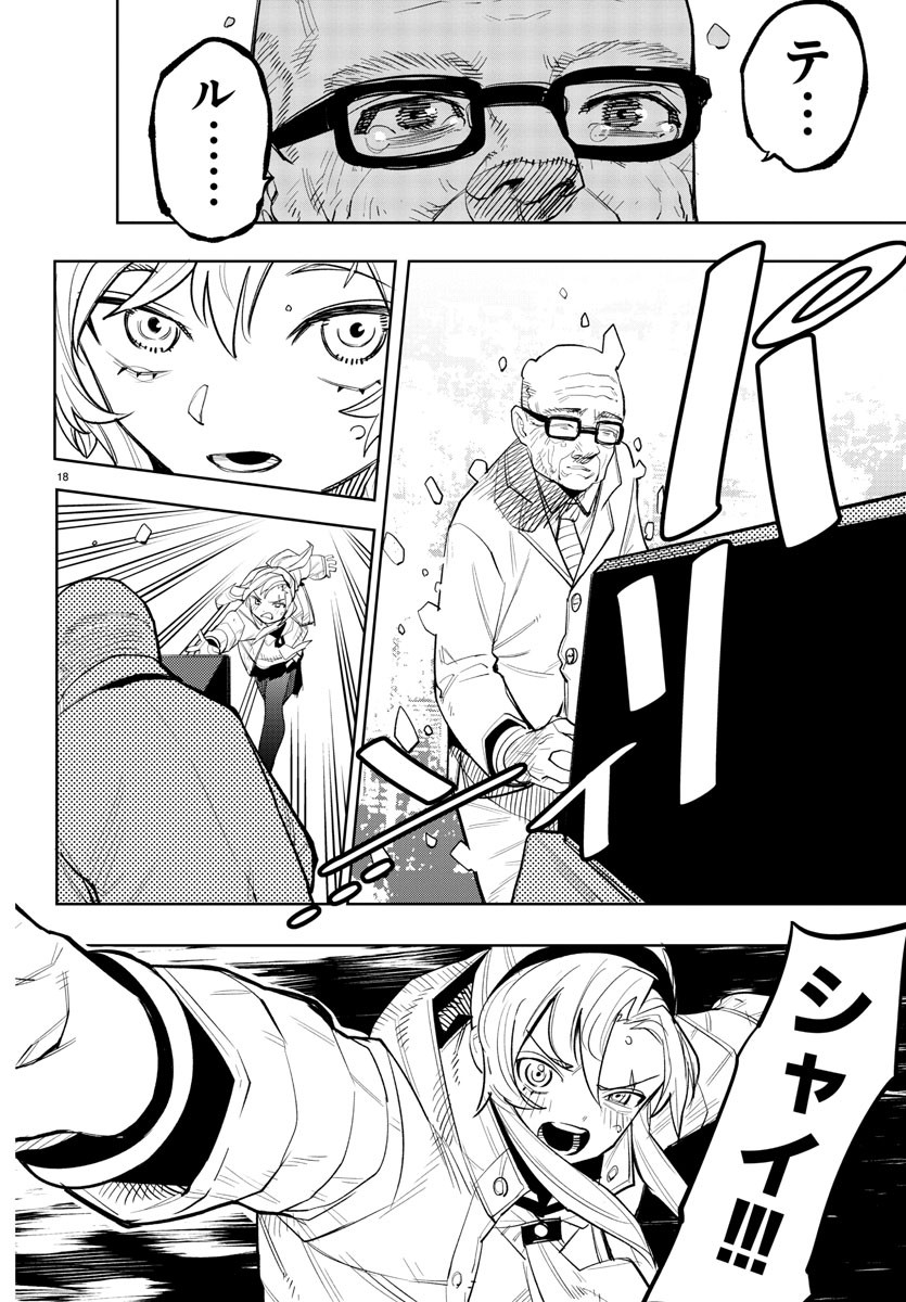 シャイ 第223話 - Page 19