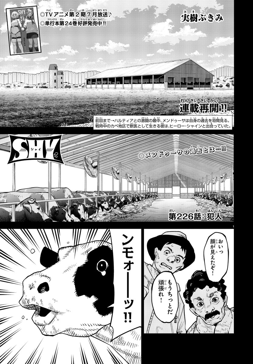 シャイ 第226話 - Page 1