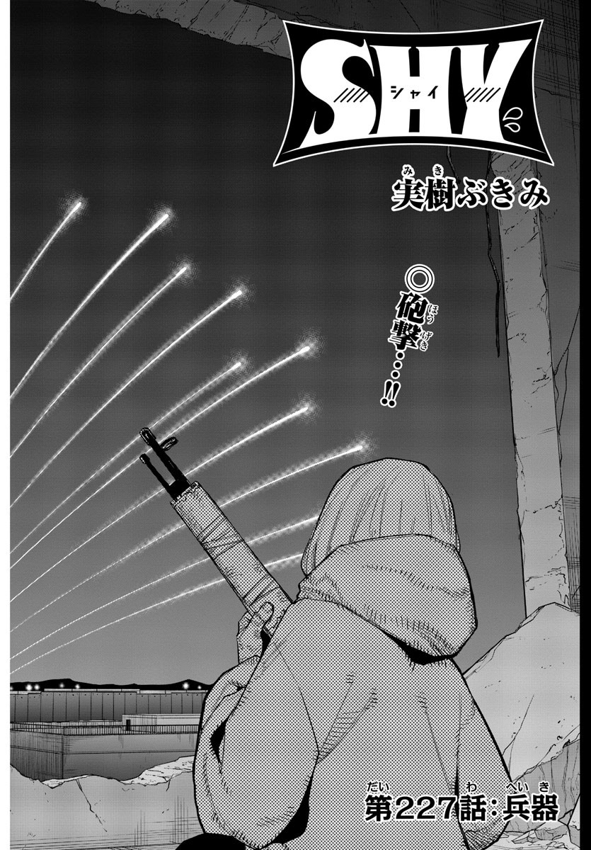 シャイ 第227話 - Page 3