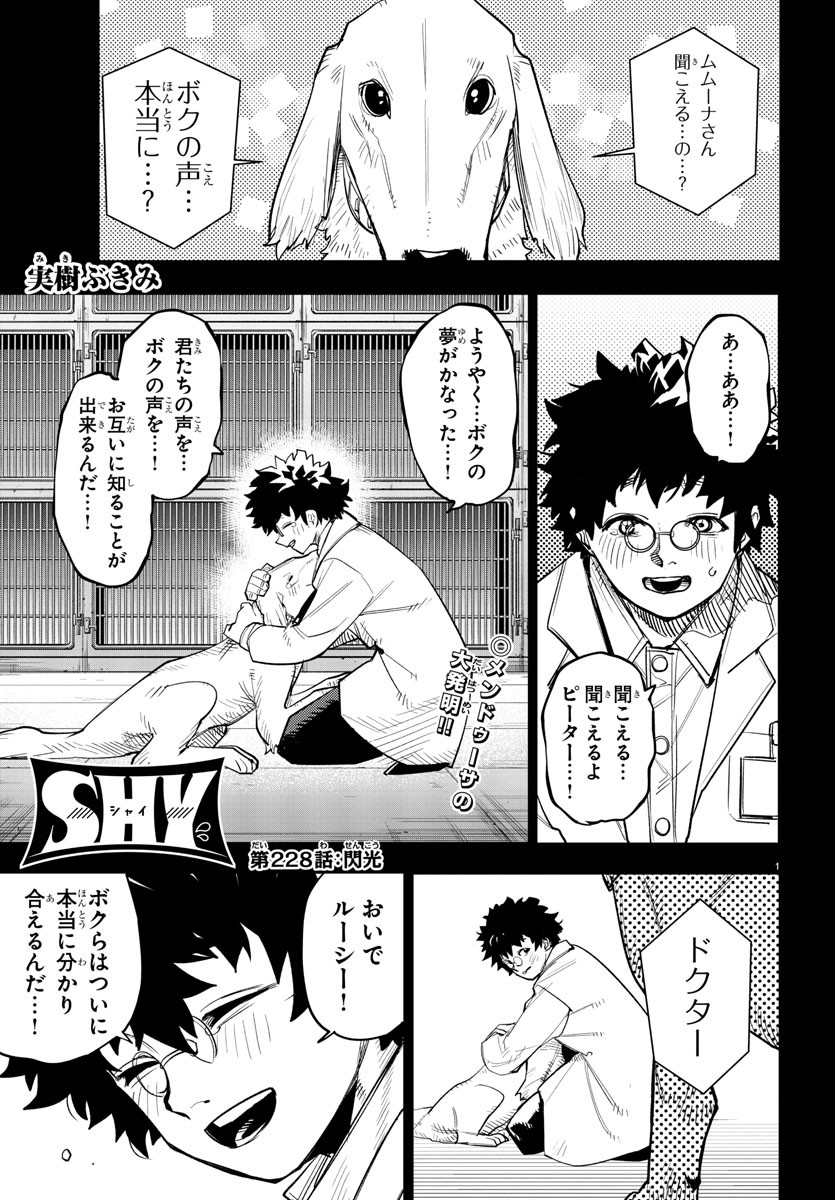 シャイ 第228話 - Page 1