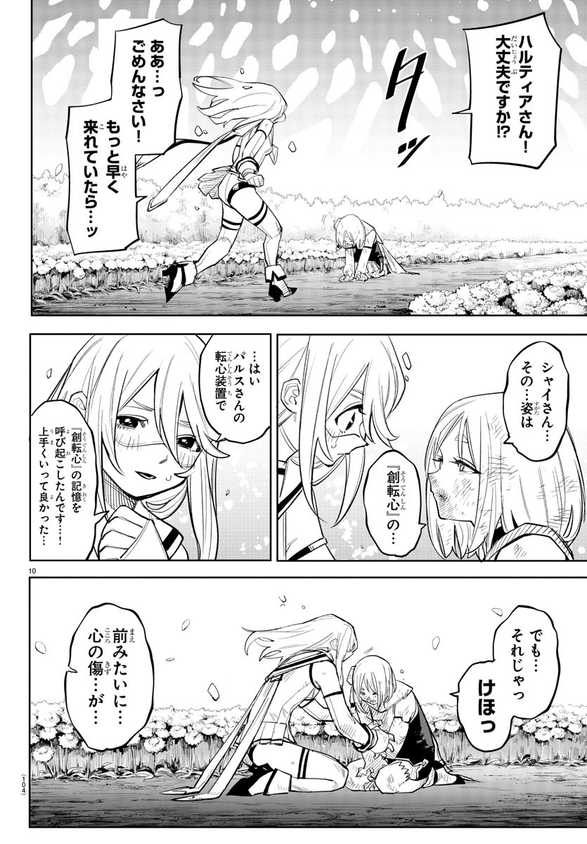 シャイ 第232話 - Page 10