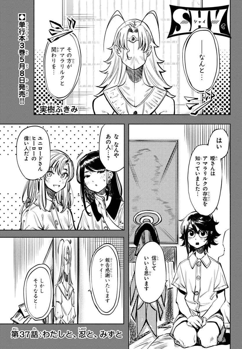 シャイ 第37話 - Page 2