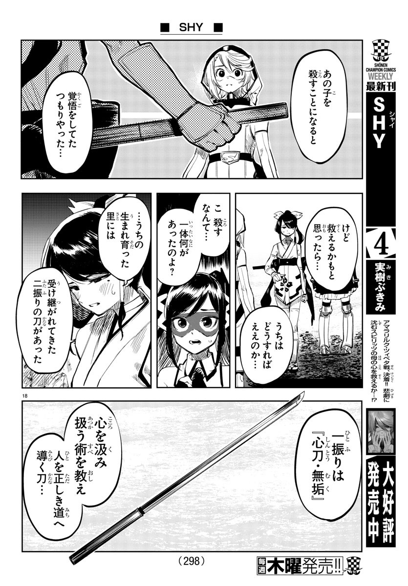 シャイ 第48話 - Page 19