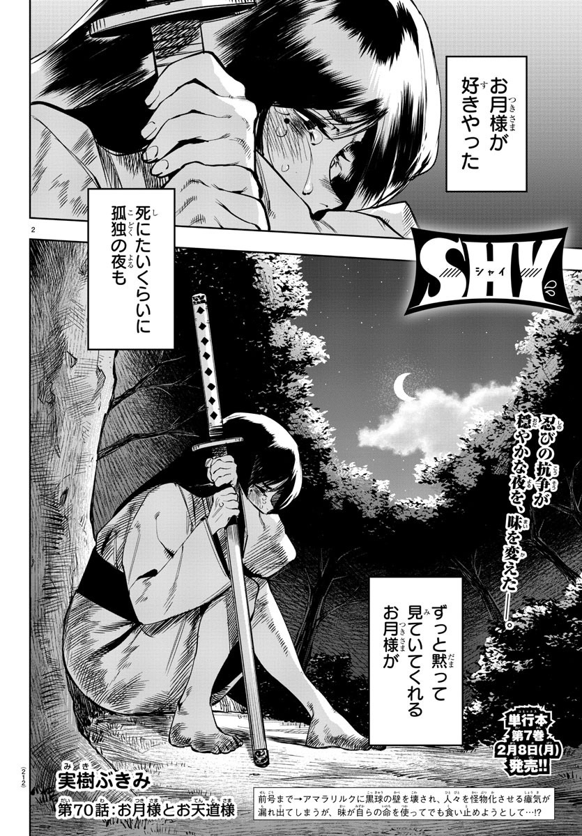 シャイ 第70話 - Page 3