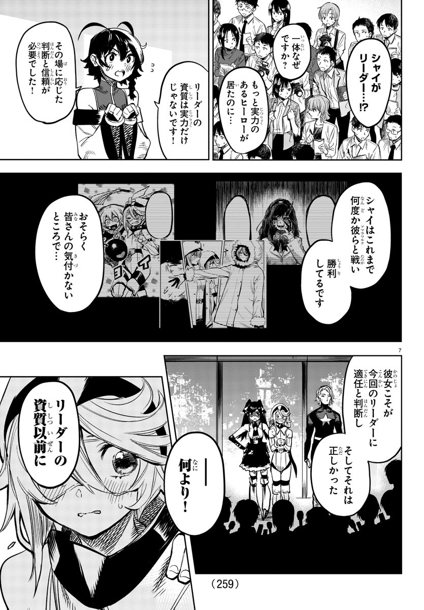 シャイ 第74話 - Page 7