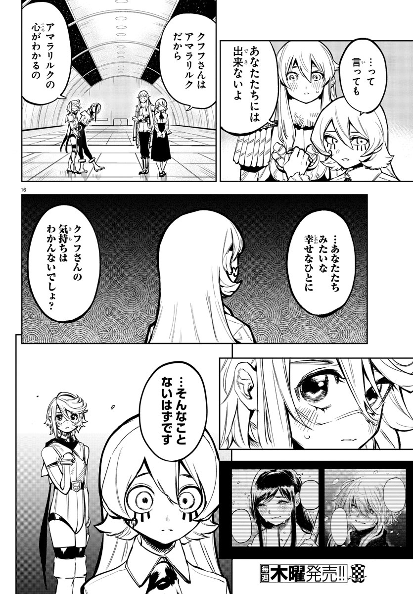 シャイ 第77話 - Page 17