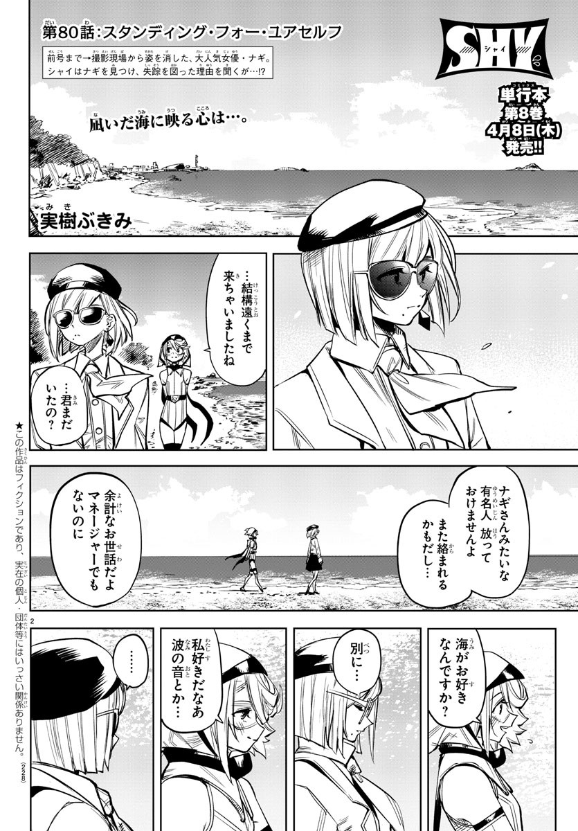 シャイ 第80話 - Page 2