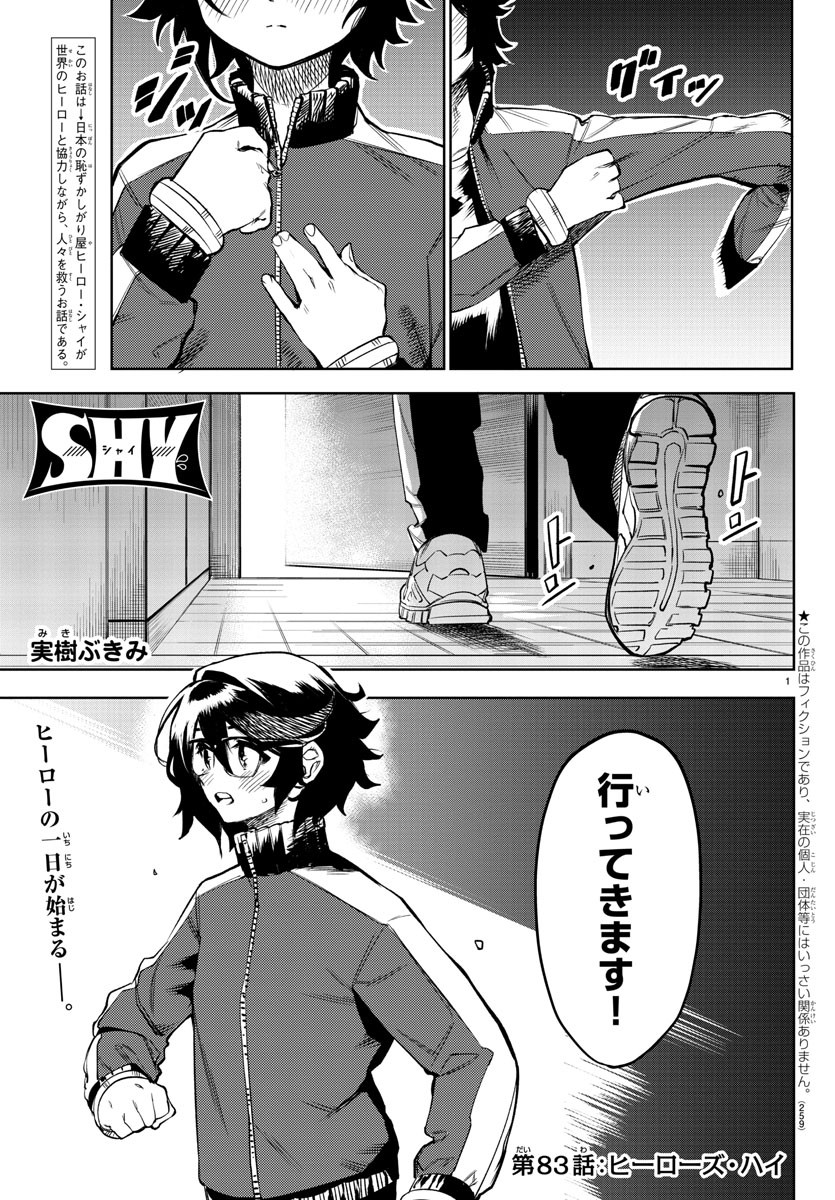 シャイ 第83話 - Page 2