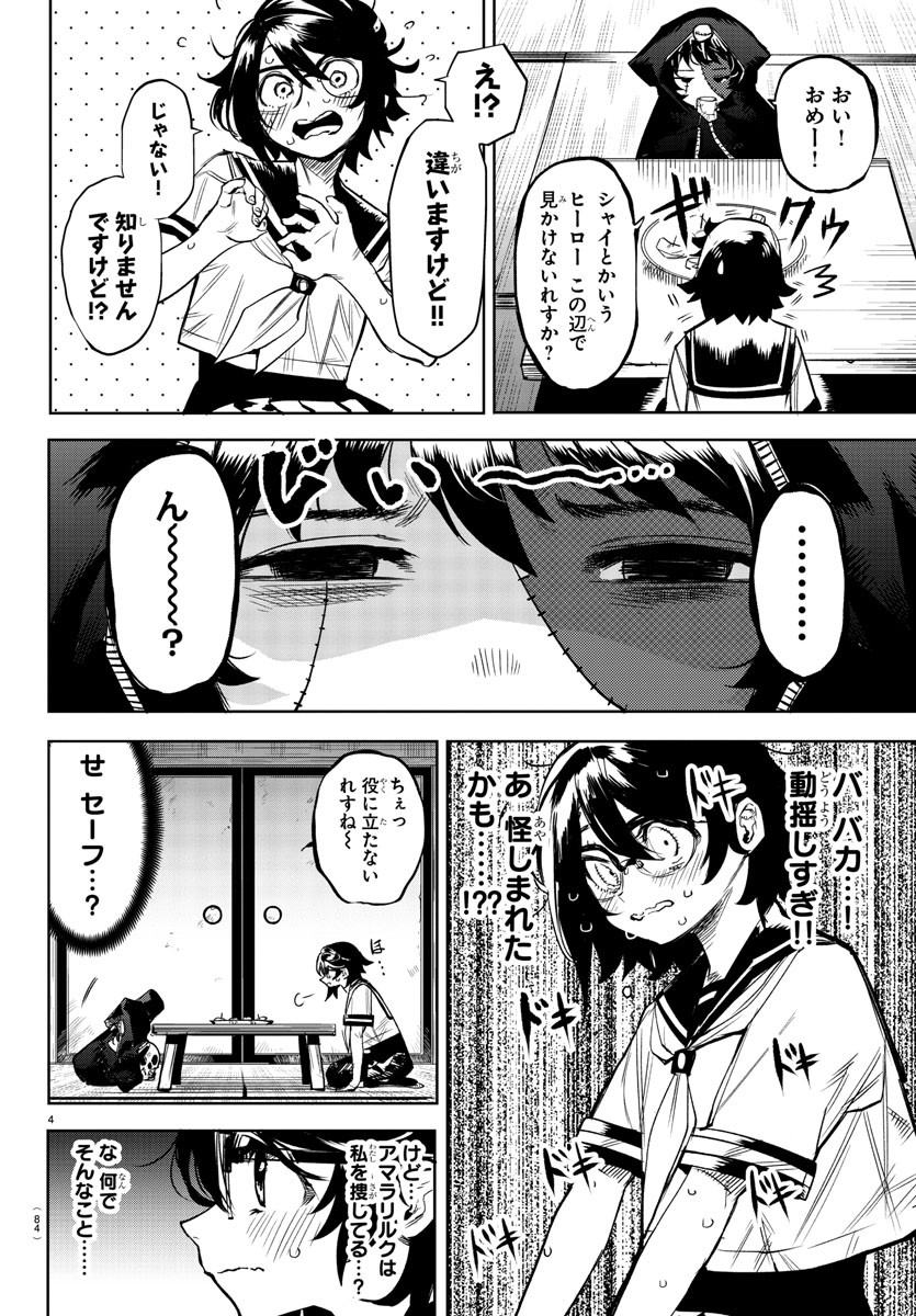 シャイ 第85話 - Page 4