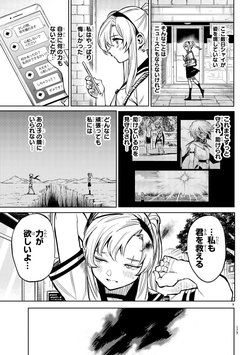 シャイ 第89話 - Page 10