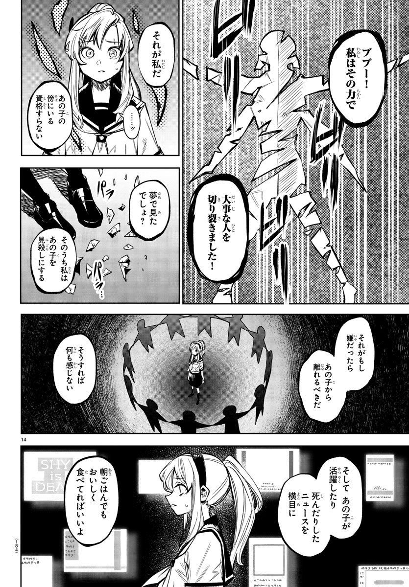 シャイ 第89話 - Page 15