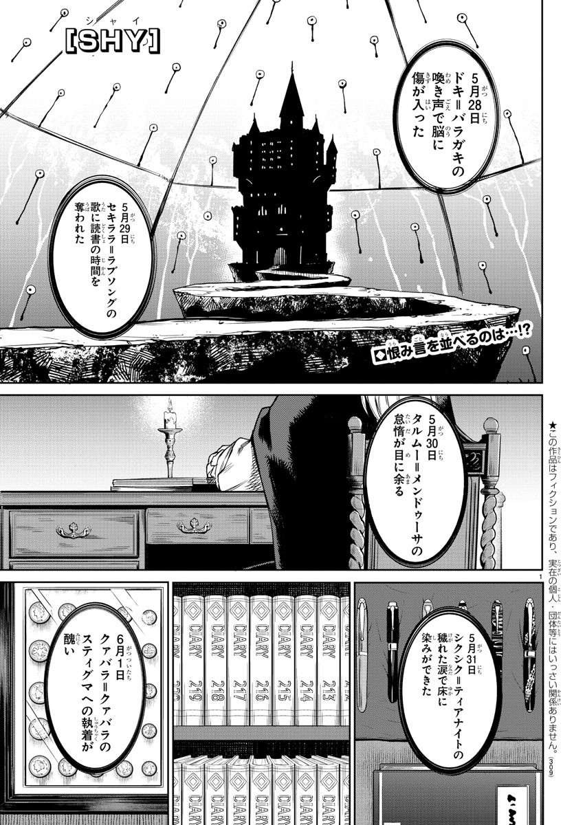 シャイ 第95話 - Page 1