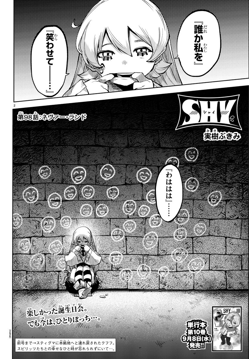 シャイ 第98話 - Page 3