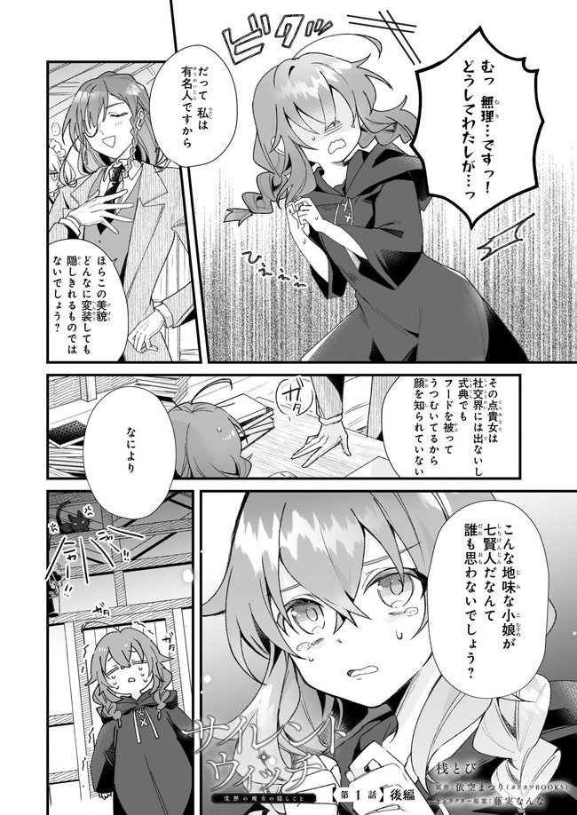 サイレント・ウィッチ沈黙の魔女の隠しごと 第1.2話 - Page 1