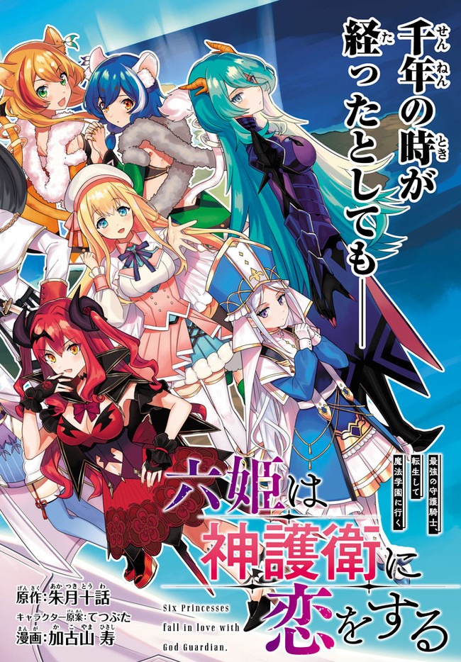 六姫は神護衛に恋をする　～最強の守護騎士、転生して魔法学園に行く～ 第1話 - Page 2