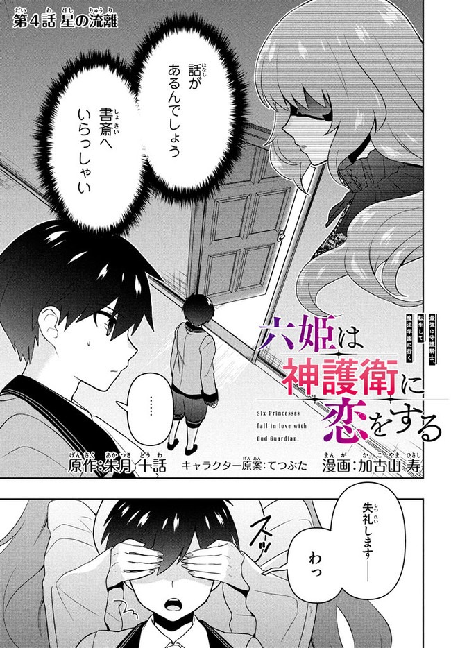 六姫は神護衛に恋をする　～最強の守護騎士、転生して魔法学園に行く～ 第4話 - Page 1