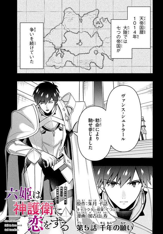 六姫は神護衛に恋をする　～最強の守護騎士、転生して魔法学園に行く～ 第5話 - Page 1