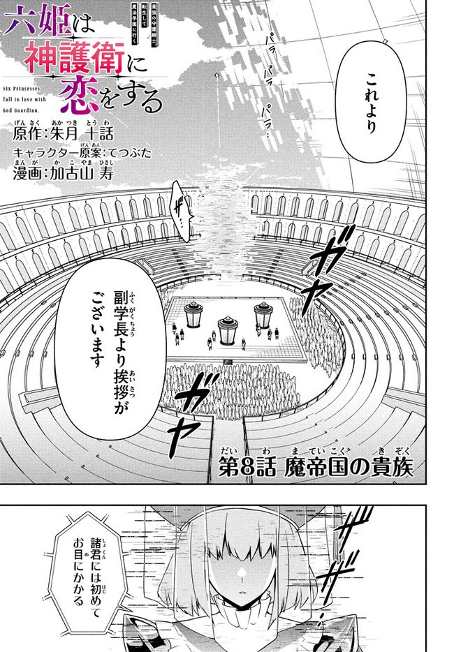 六姫は神護衛に恋をする　～最強の守護騎士、転生して魔法学園に行く～ 第8話 - Page 1