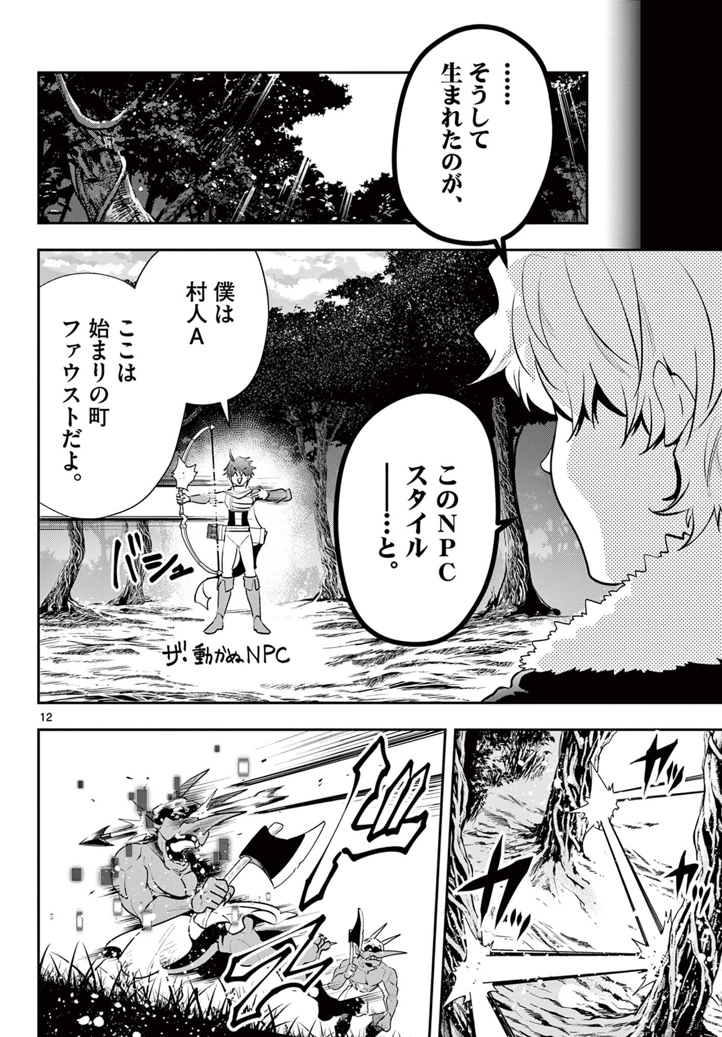 スキル・ビルド・オンライン ～変態スナイパーによるＭＭＯＲＰＧ挑戦記～ 第7話 - Page 12