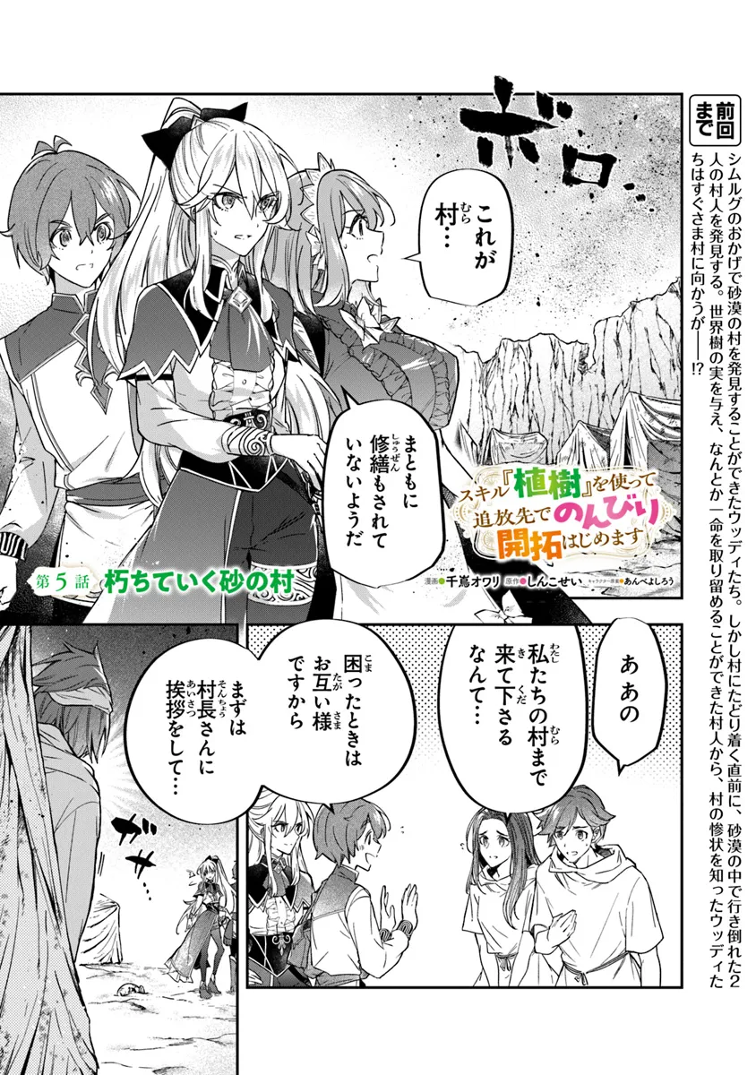 スキル『植樹』を使って追放先でのんびり開拓はじめます 第5.1話 - Page 1